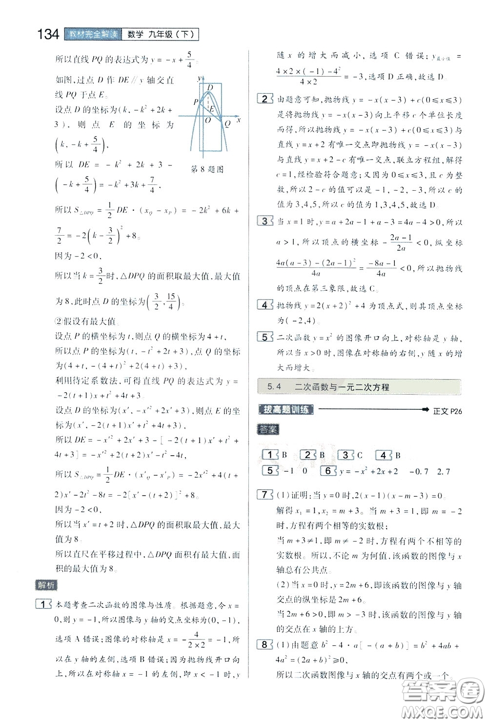 2020年王后雄初中教材完全解讀九年級下冊數(shù)學(xué)SKSX蘇科版參考答案