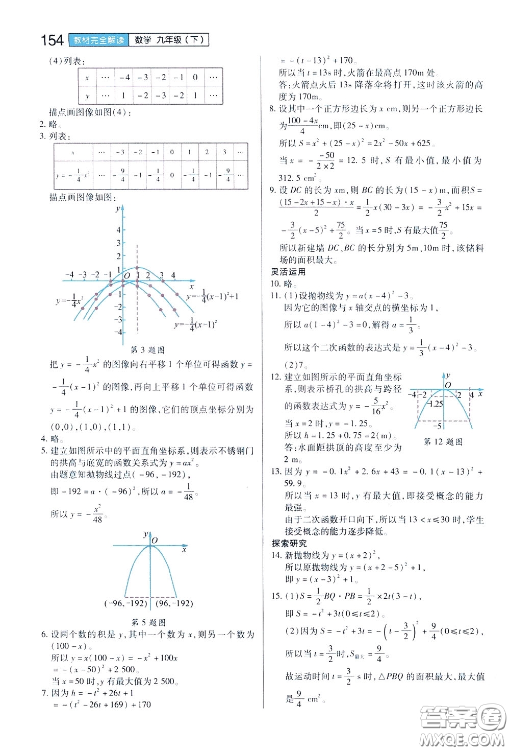 2020年王后雄初中教材完全解讀九年級下冊數(shù)學(xué)SKSX蘇科版參考答案