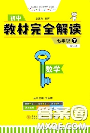 2020年王后雄初中教材完全解讀七年級(jí)下冊(cè)數(shù)學(xué)SKSX蘇科版參考答案