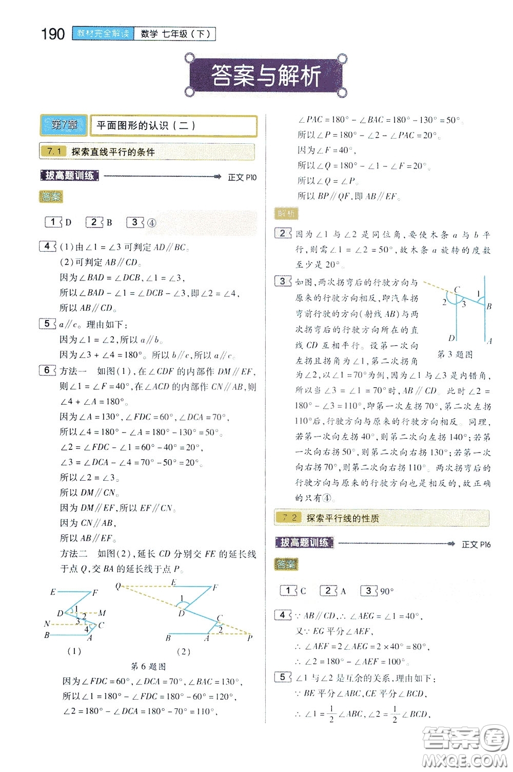 2020年王后雄初中教材完全解讀七年級(jí)下冊(cè)數(shù)學(xué)SKSX蘇科版參考答案