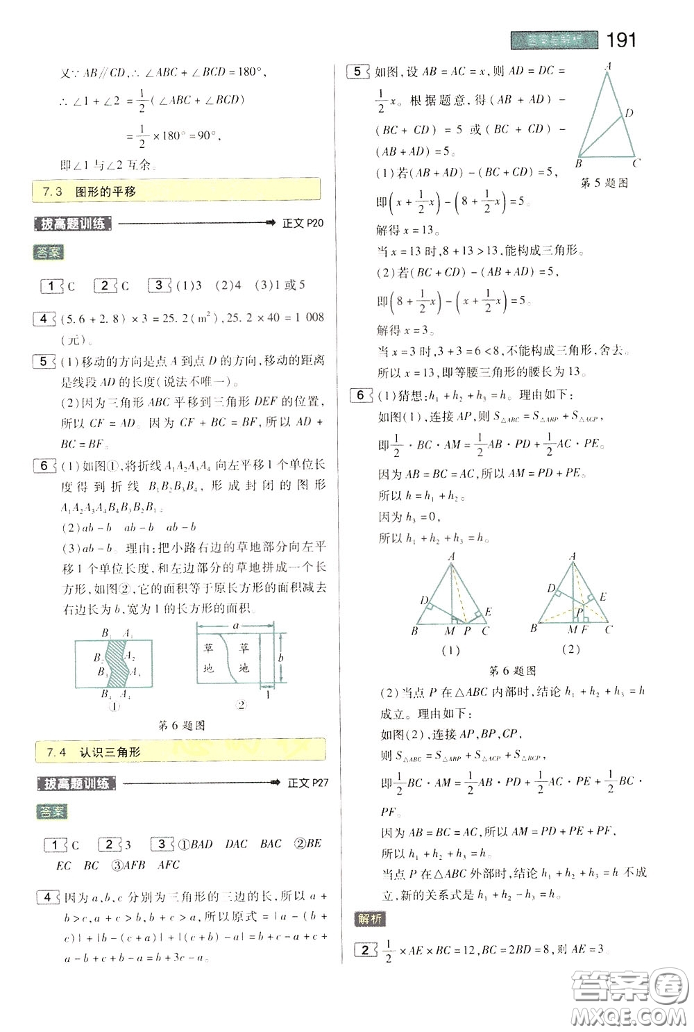 2020年王后雄初中教材完全解讀七年級(jí)下冊(cè)數(shù)學(xué)SKSX蘇科版參考答案