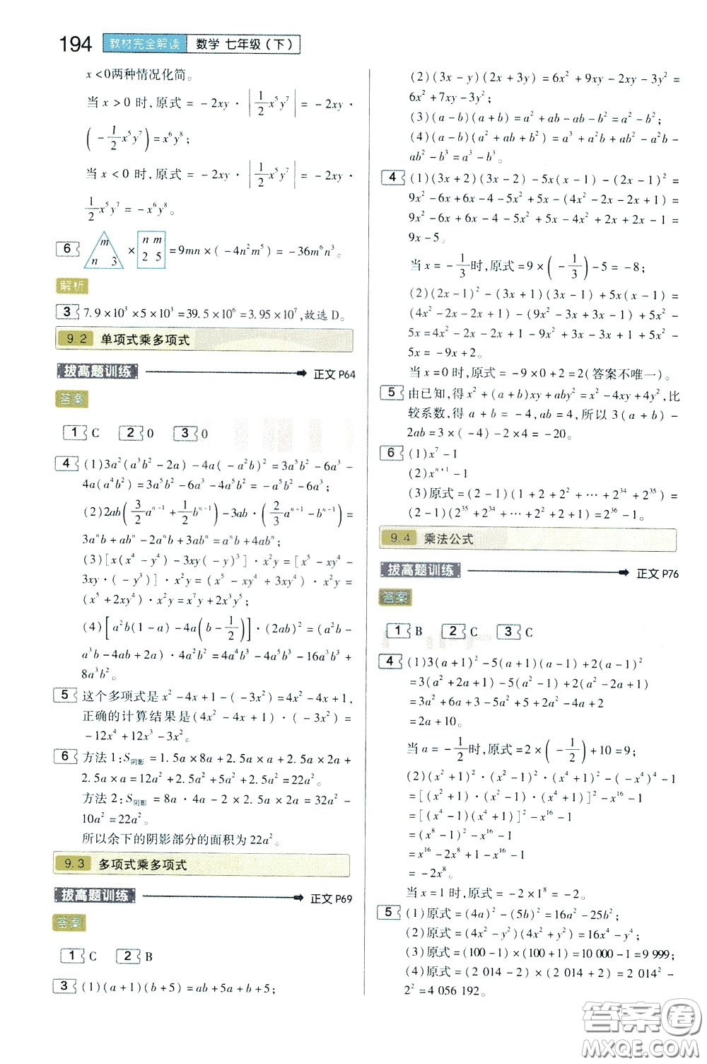 2020年王后雄初中教材完全解讀七年級(jí)下冊(cè)數(shù)學(xué)SKSX蘇科版參考答案