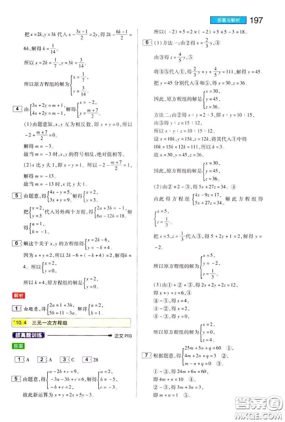 2020年王后雄初中教材完全解讀七年級(jí)下冊(cè)數(shù)學(xué)SKSX蘇科版參考答案