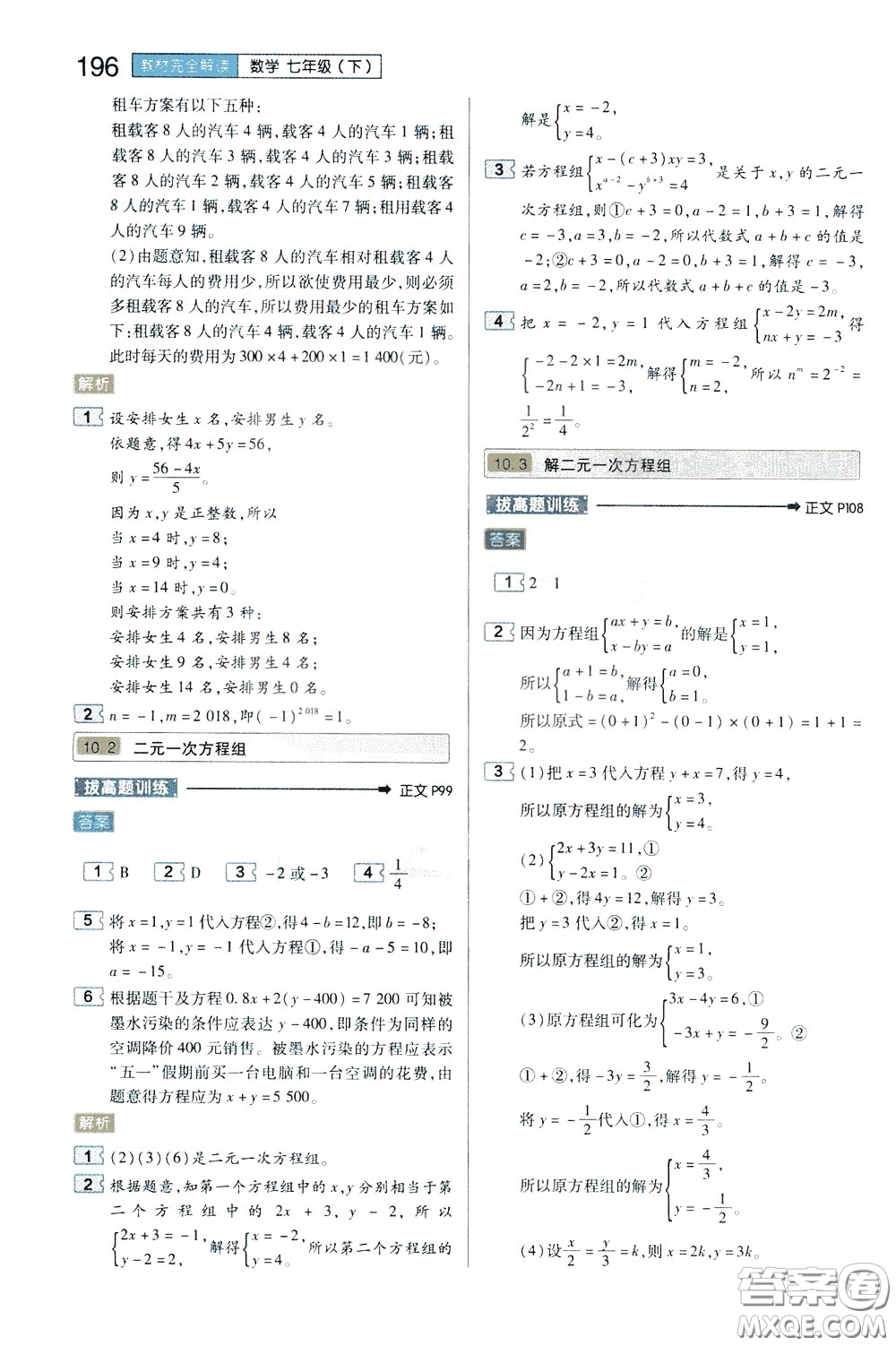 2020年王后雄初中教材完全解讀七年級(jí)下冊(cè)數(shù)學(xué)SKSX蘇科版參考答案