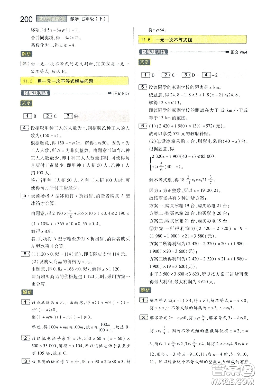 2020年王后雄初中教材完全解讀七年級(jí)下冊(cè)數(shù)學(xué)SKSX蘇科版參考答案