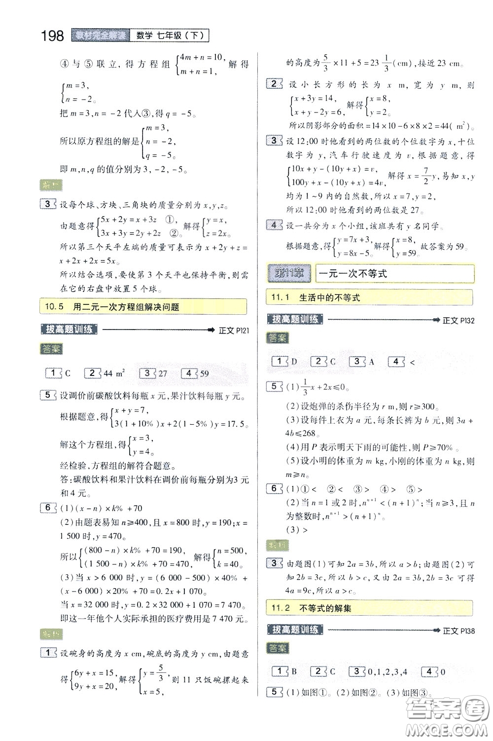 2020年王后雄初中教材完全解讀七年級(jí)下冊(cè)數(shù)學(xué)SKSX蘇科版參考答案