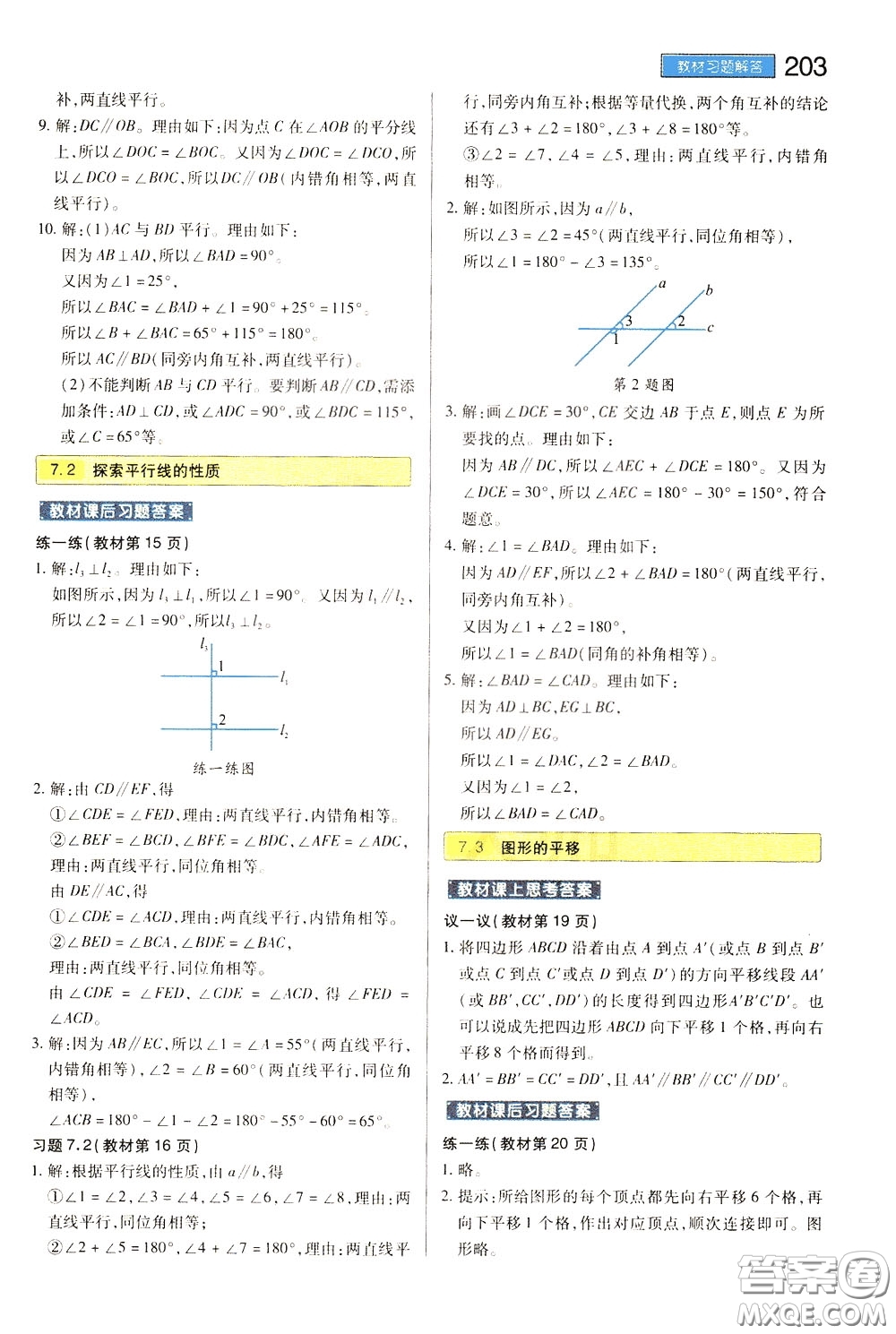 2020年王后雄初中教材完全解讀七年級(jí)下冊(cè)數(shù)學(xué)SKSX蘇科版參考答案