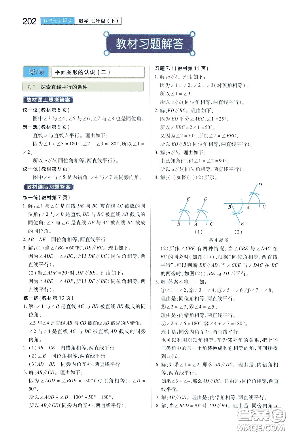 2020年王后雄初中教材完全解讀七年級(jí)下冊(cè)數(shù)學(xué)SKSX蘇科版參考答案