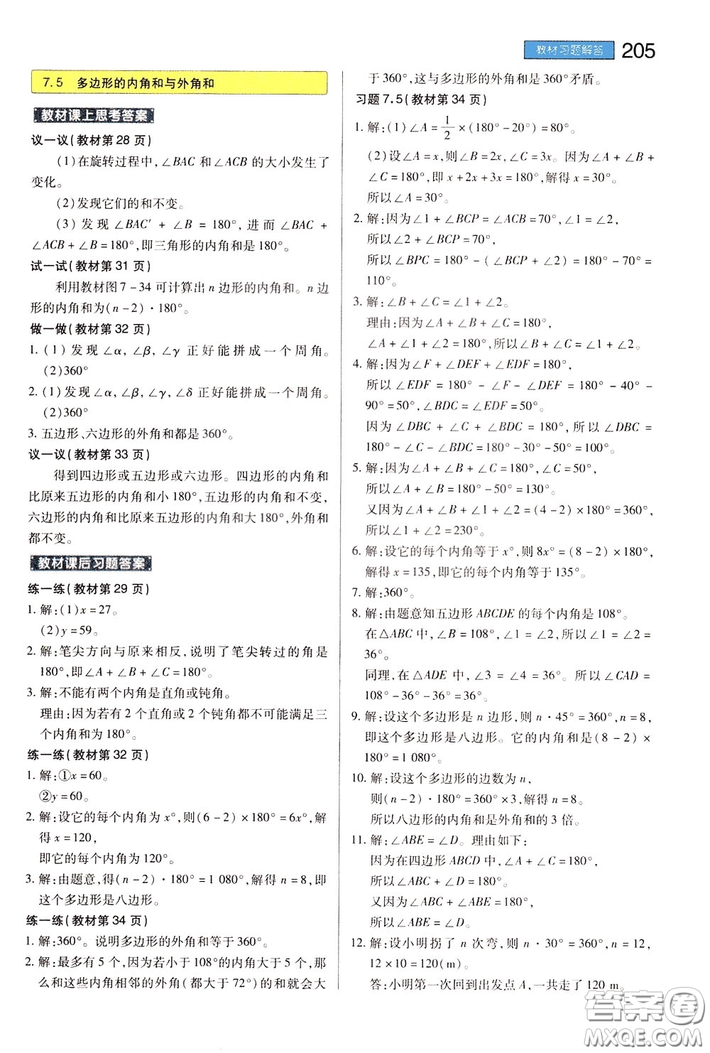 2020年王后雄初中教材完全解讀七年級(jí)下冊(cè)數(shù)學(xué)SKSX蘇科版參考答案