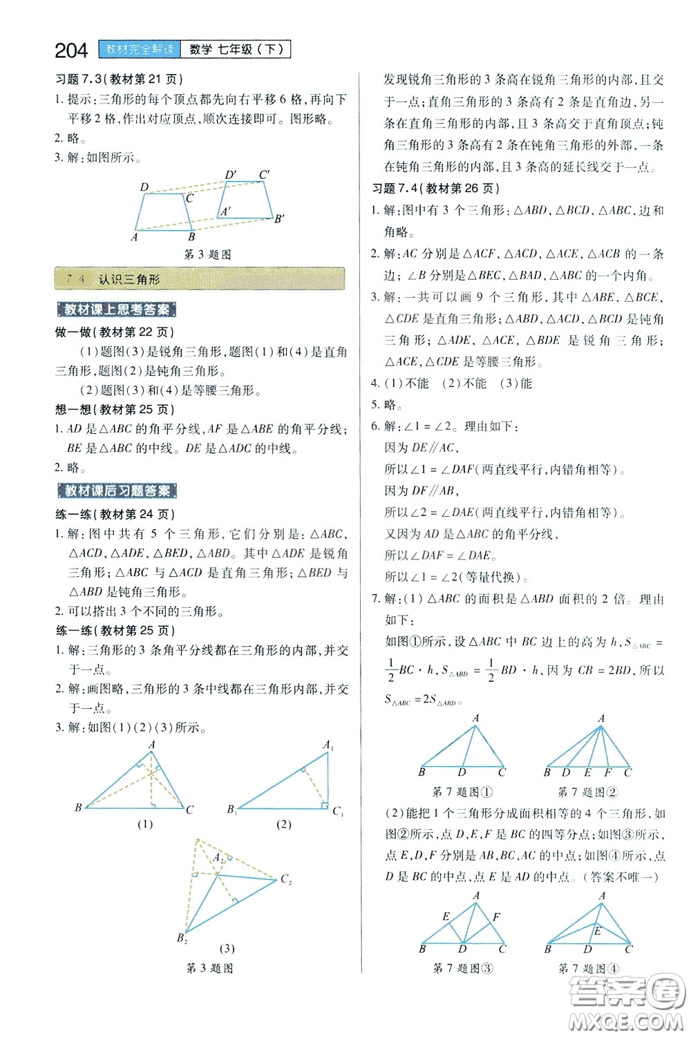 2020年王后雄初中教材完全解讀七年級(jí)下冊(cè)數(shù)學(xué)SKSX蘇科版參考答案