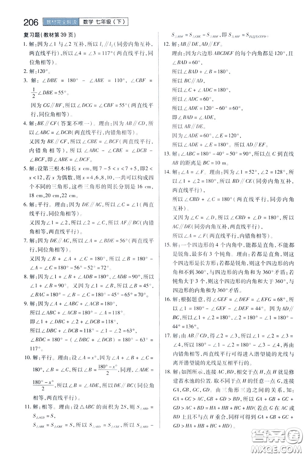 2020年王后雄初中教材完全解讀七年級(jí)下冊(cè)數(shù)學(xué)SKSX蘇科版參考答案