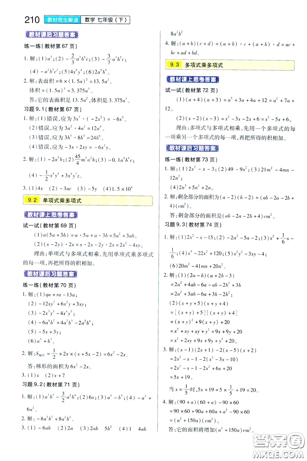 2020年王后雄初中教材完全解讀七年級(jí)下冊(cè)數(shù)學(xué)SKSX蘇科版參考答案