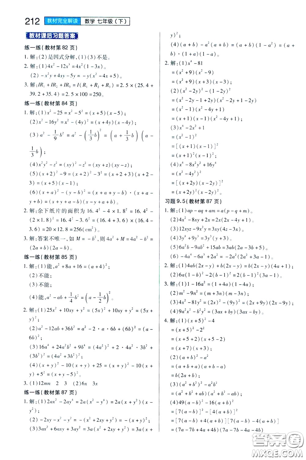 2020年王后雄初中教材完全解讀七年級(jí)下冊(cè)數(shù)學(xué)SKSX蘇科版參考答案