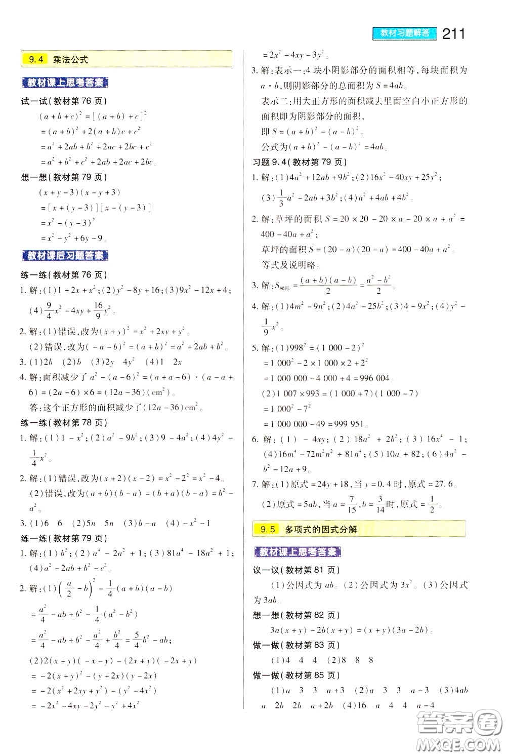 2020年王后雄初中教材完全解讀七年級(jí)下冊(cè)數(shù)學(xué)SKSX蘇科版參考答案