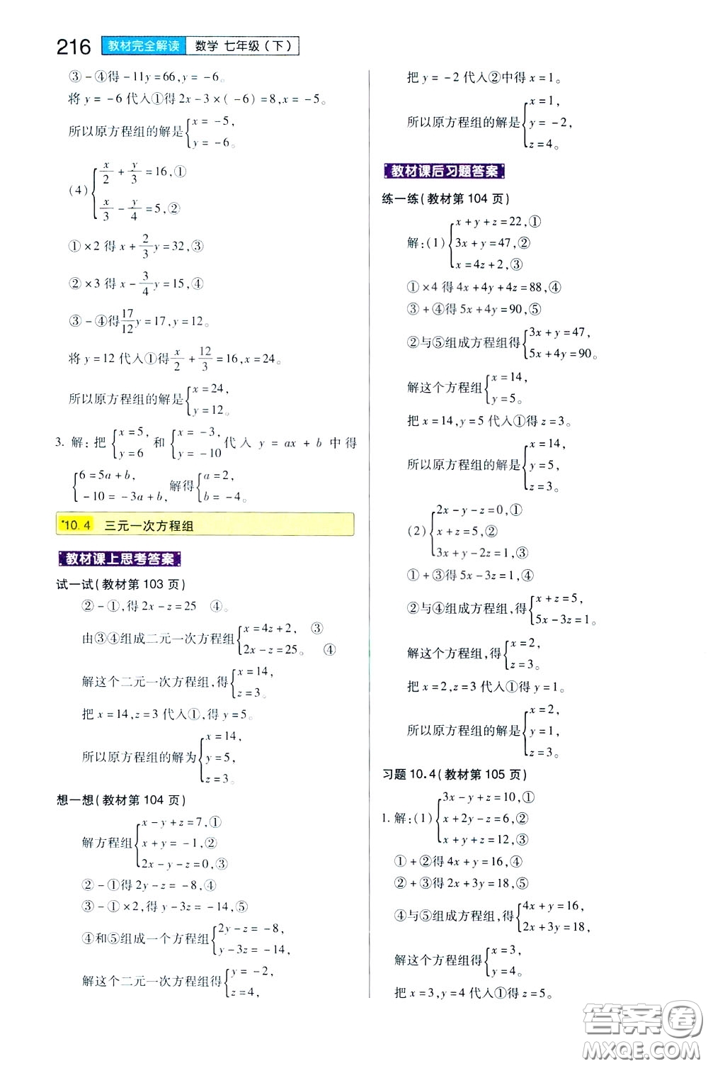 2020年王后雄初中教材完全解讀七年級(jí)下冊(cè)數(shù)學(xué)SKSX蘇科版參考答案