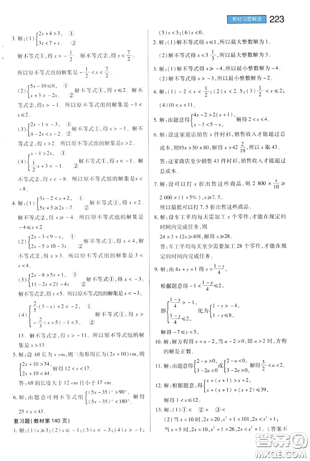 2020年王后雄初中教材完全解讀七年級(jí)下冊(cè)數(shù)學(xué)SKSX蘇科版參考答案