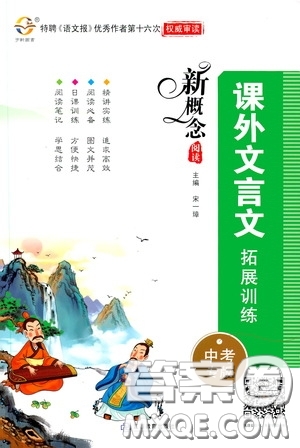 江西教育出版社2020新概念閱讀課外文言文拓展訓練中考專版答案