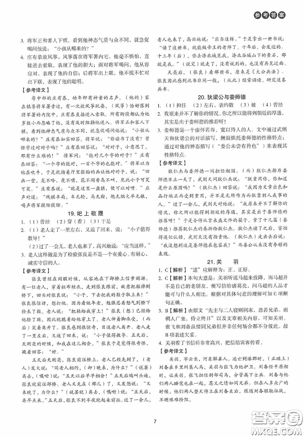 中國(guó)電力出版社2020快捷語(yǔ)文課外文言文閱讀活頁(yè)版周周練九年級(jí)中考答案