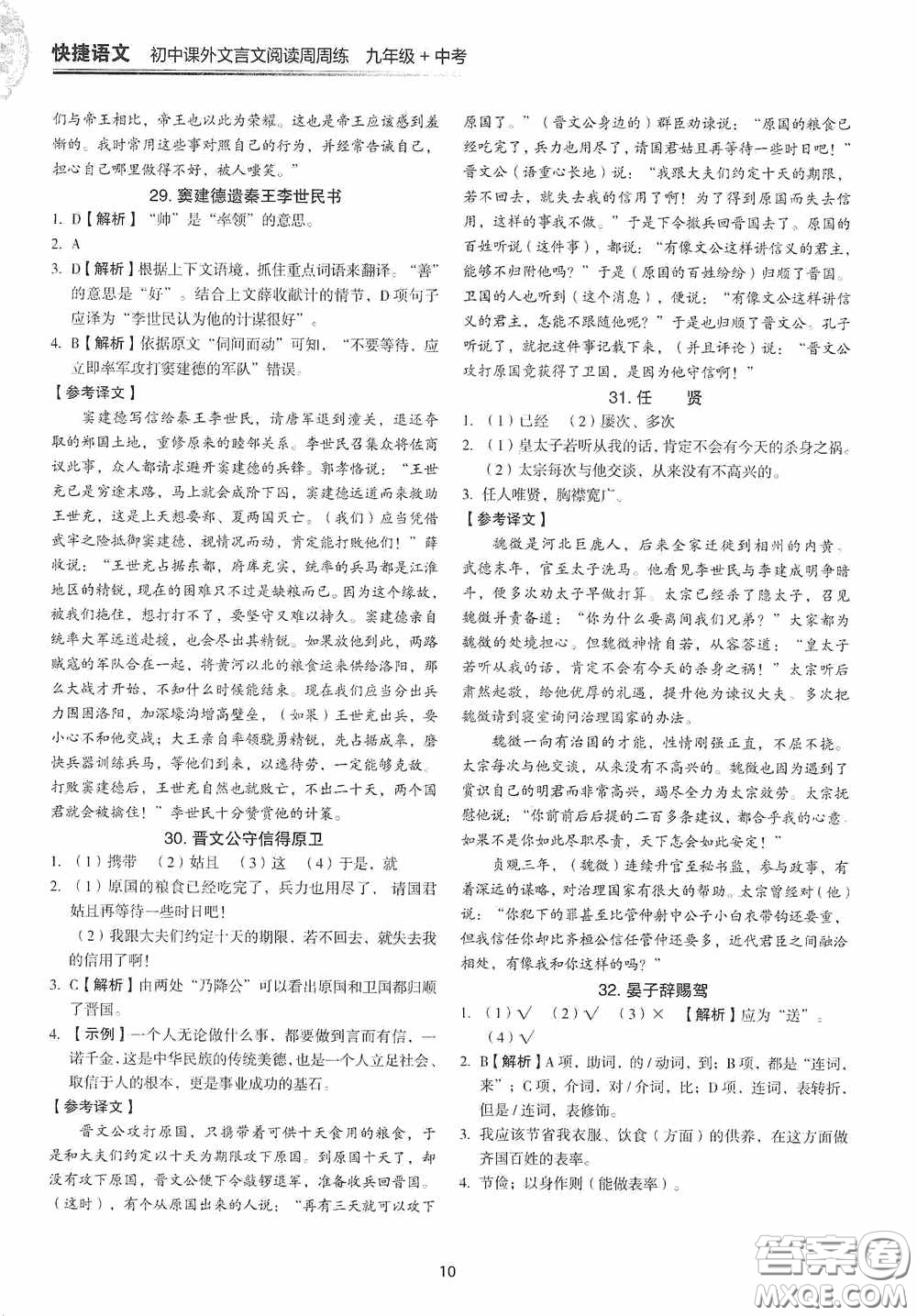 中國(guó)電力出版社2020快捷語(yǔ)文課外文言文閱讀活頁(yè)版周周練九年級(jí)中考答案