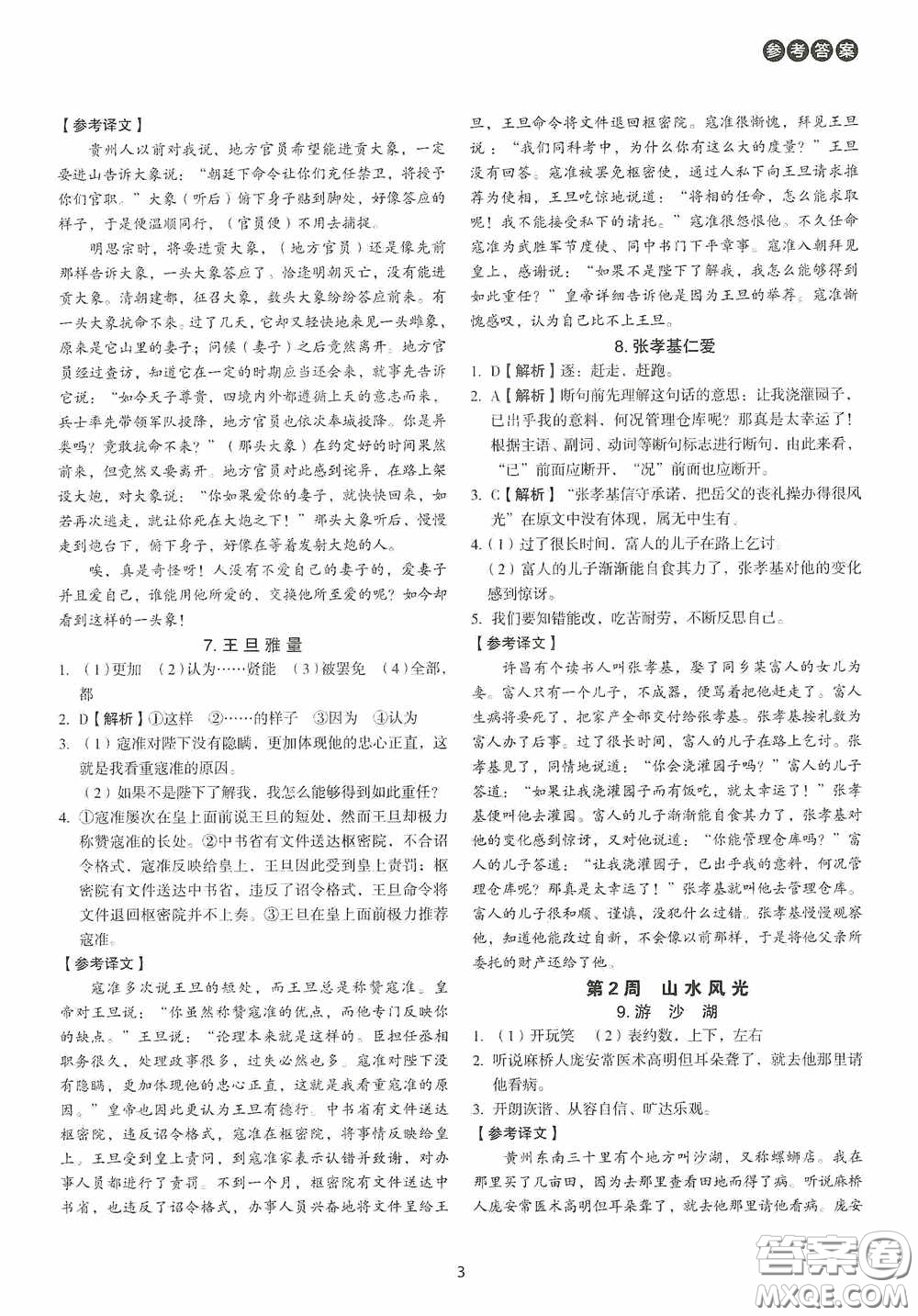 中國(guó)電力出版社2020快捷語(yǔ)文課外文言文閱讀活頁(yè)版周周練九年級(jí)中考答案