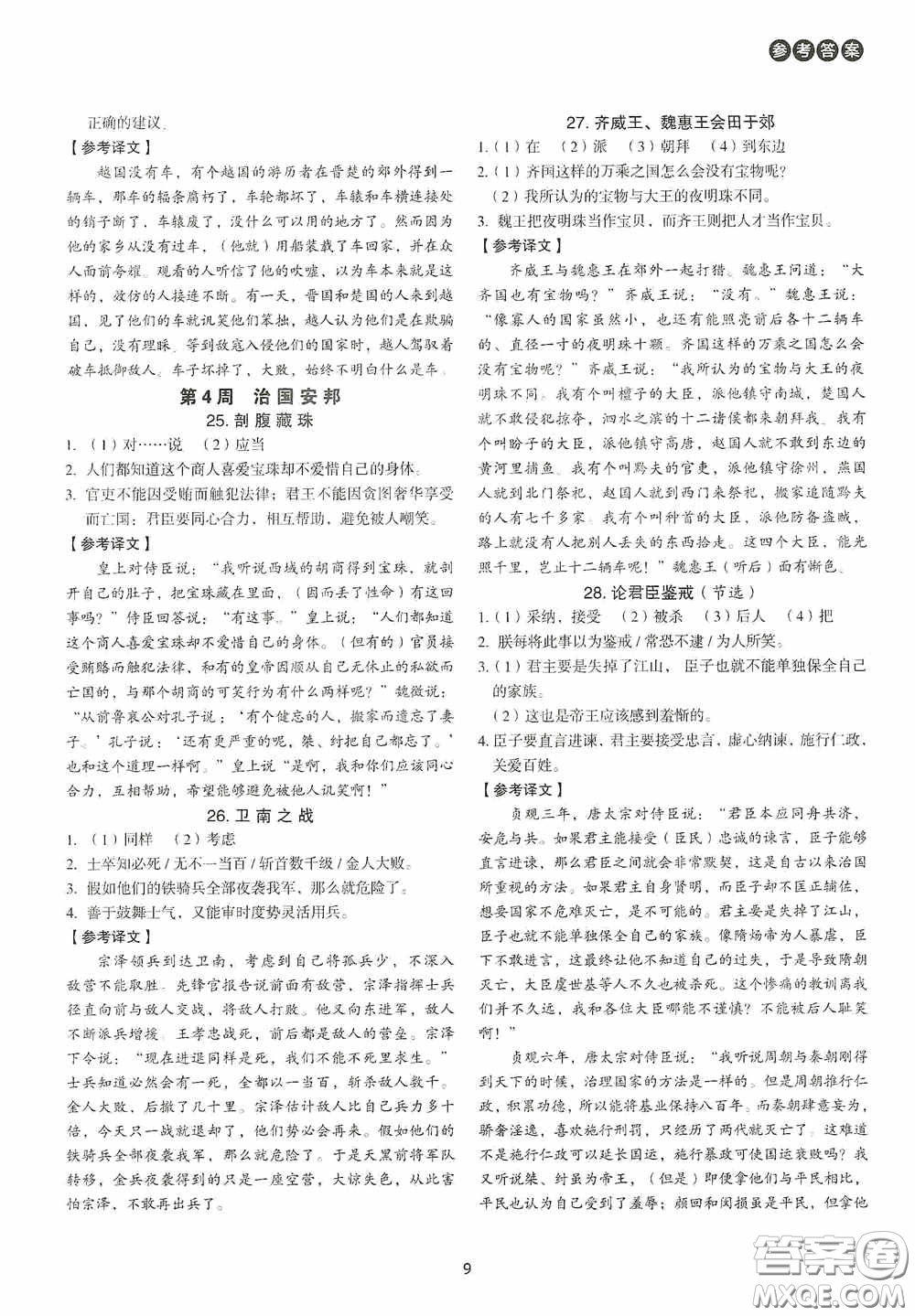 中國(guó)電力出版社2020快捷語(yǔ)文課外文言文閱讀活頁(yè)版周周練九年級(jí)中考答案