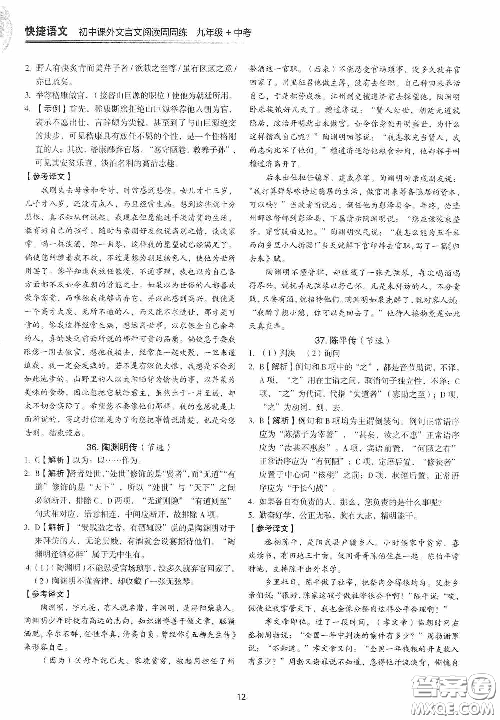 中國(guó)電力出版社2020快捷語(yǔ)文課外文言文閱讀活頁(yè)版周周練九年級(jí)中考答案