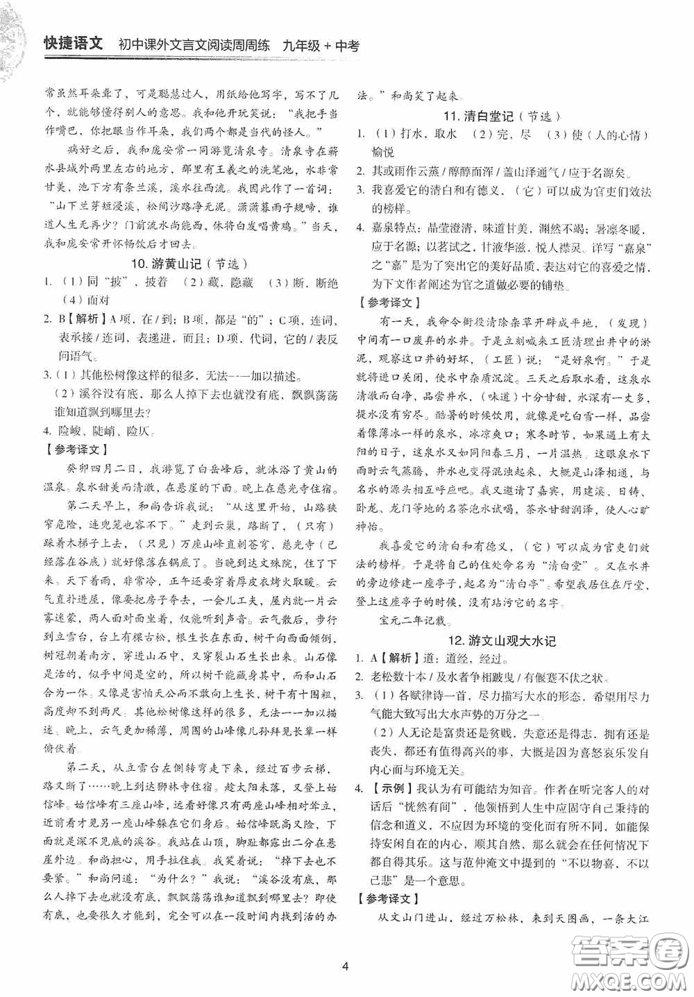 中國(guó)電力出版社2020快捷語(yǔ)文課外文言文閱讀活頁(yè)版周周練九年級(jí)中考答案