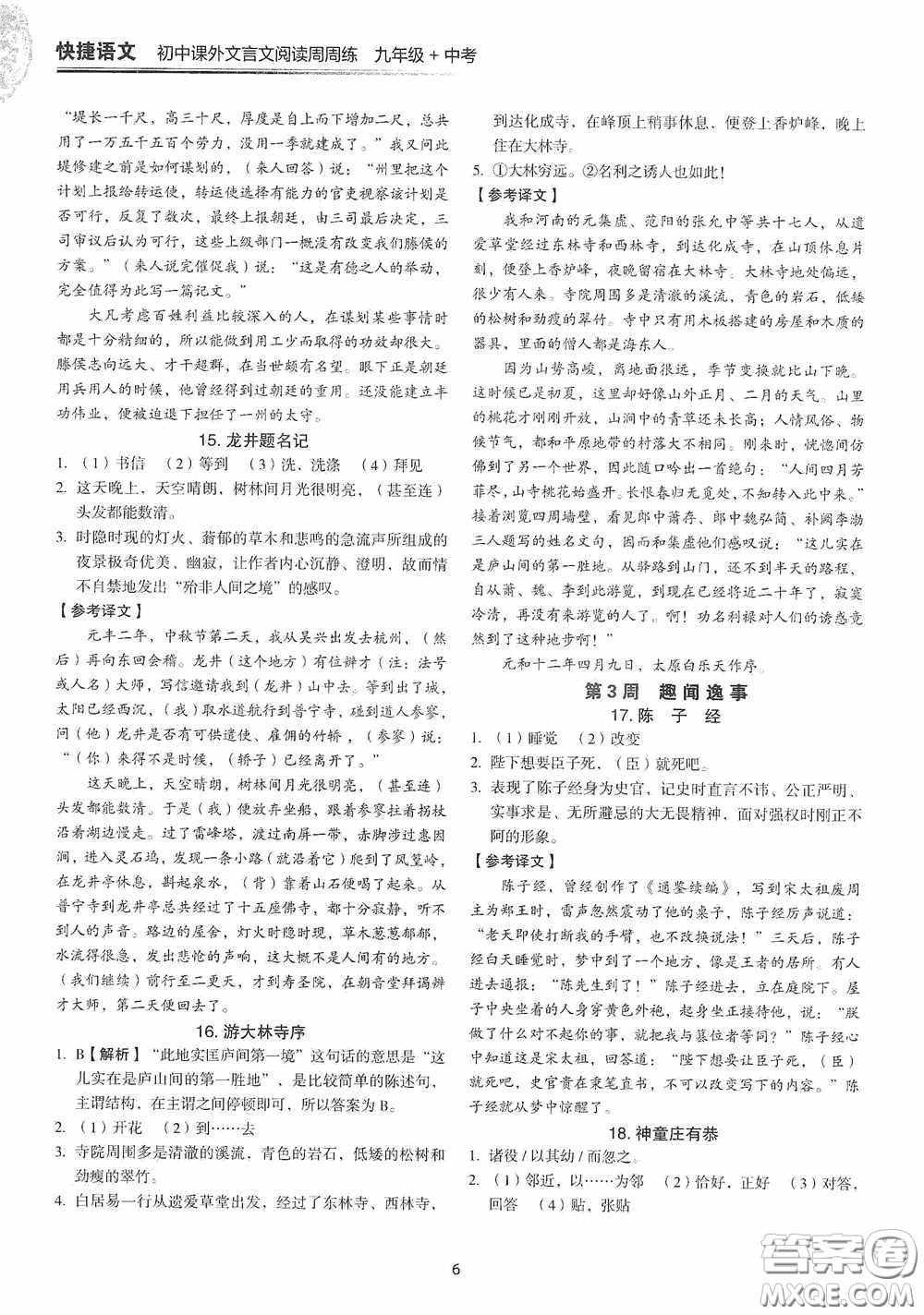 中國(guó)電力出版社2020快捷語(yǔ)文課外文言文閱讀活頁(yè)版周周練九年級(jí)中考答案