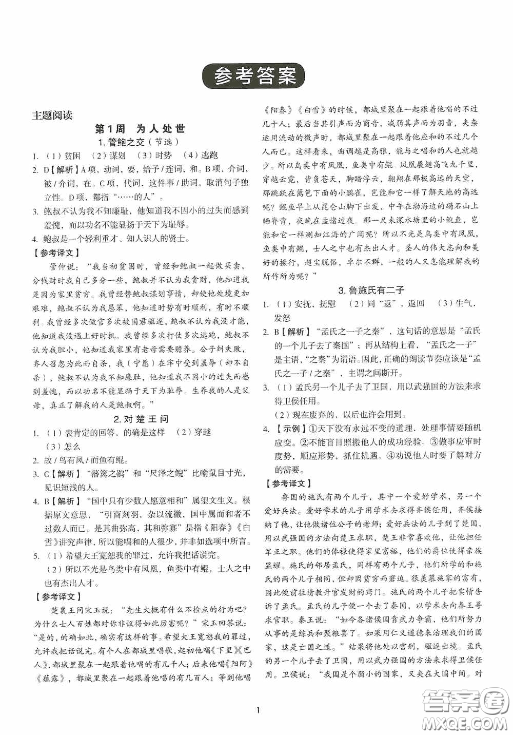 中國(guó)電力出版社2020快捷語(yǔ)文課外文言文閱讀活頁(yè)版周周練九年級(jí)中考答案