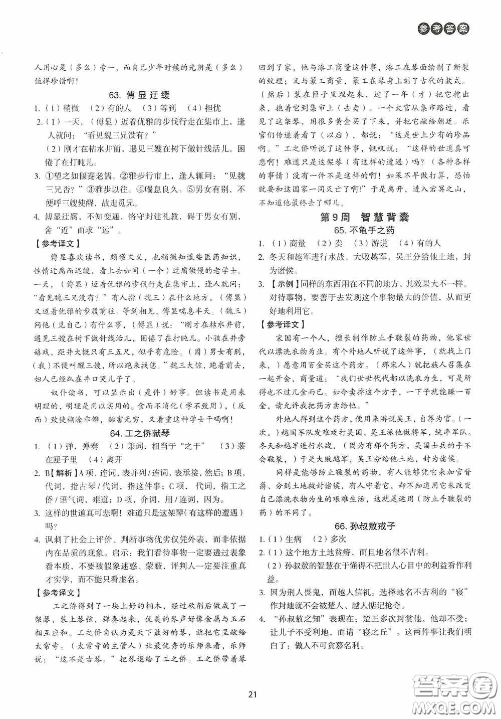 中國(guó)電力出版社2020快捷語(yǔ)文課外文言文閱讀活頁(yè)版周周練九年級(jí)中考答案