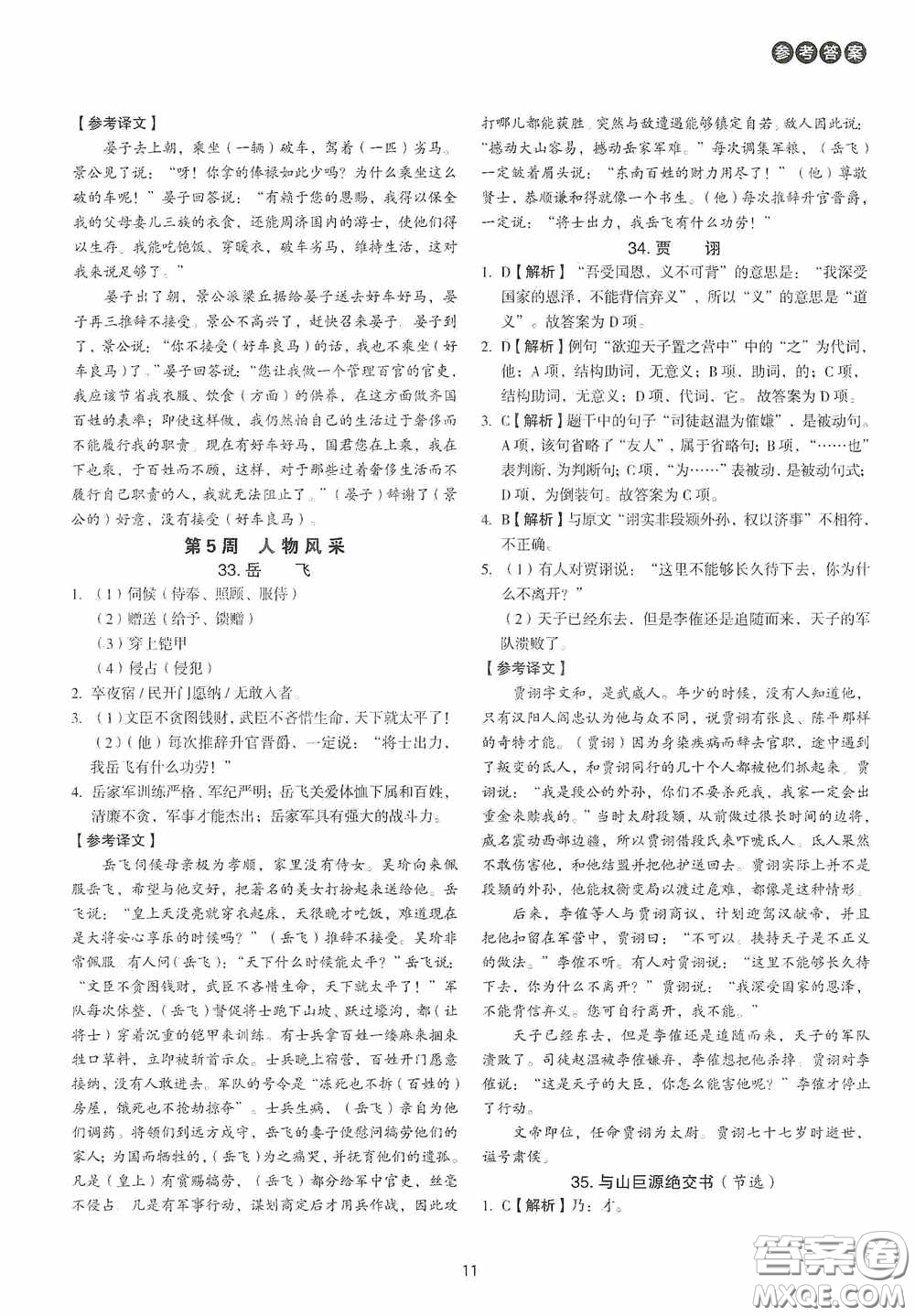 中國(guó)電力出版社2020快捷語(yǔ)文課外文言文閱讀活頁(yè)版周周練九年級(jí)中考答案