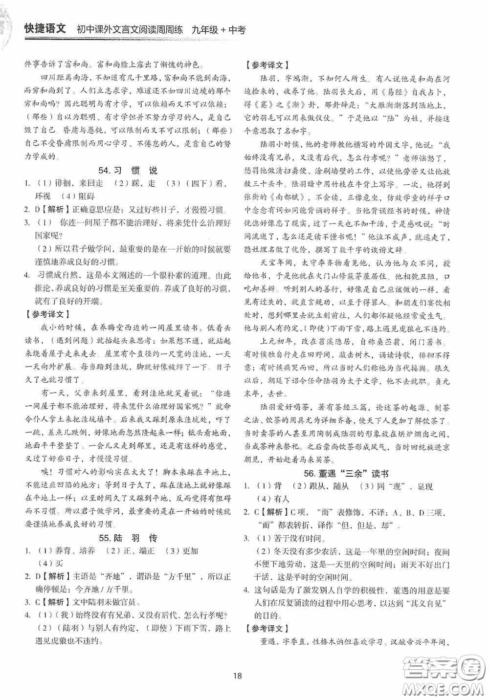 中國(guó)電力出版社2020快捷語(yǔ)文課外文言文閱讀活頁(yè)版周周練九年級(jí)中考答案