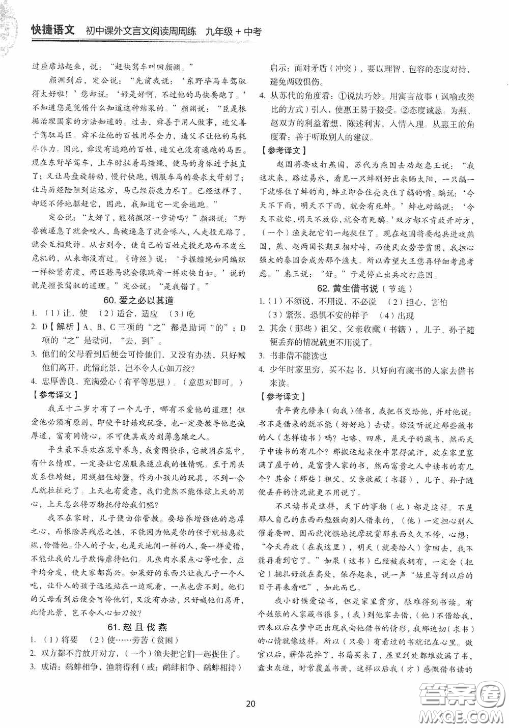 中國(guó)電力出版社2020快捷語(yǔ)文課外文言文閱讀活頁(yè)版周周練九年級(jí)中考答案