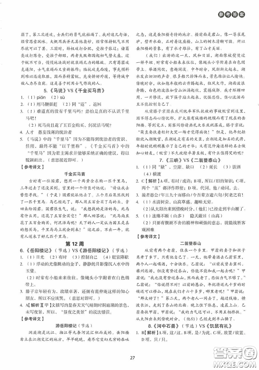 中國(guó)電力出版社2020快捷語(yǔ)文課外文言文閱讀活頁(yè)版周周練九年級(jí)中考答案