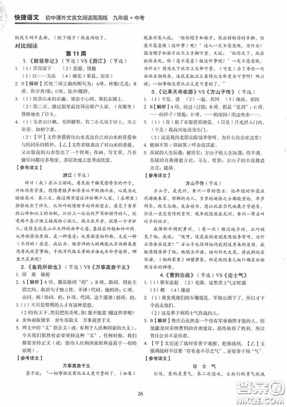 中國(guó)電力出版社2020快捷語(yǔ)文課外文言文閱讀活頁(yè)版周周練九年級(jí)中考答案