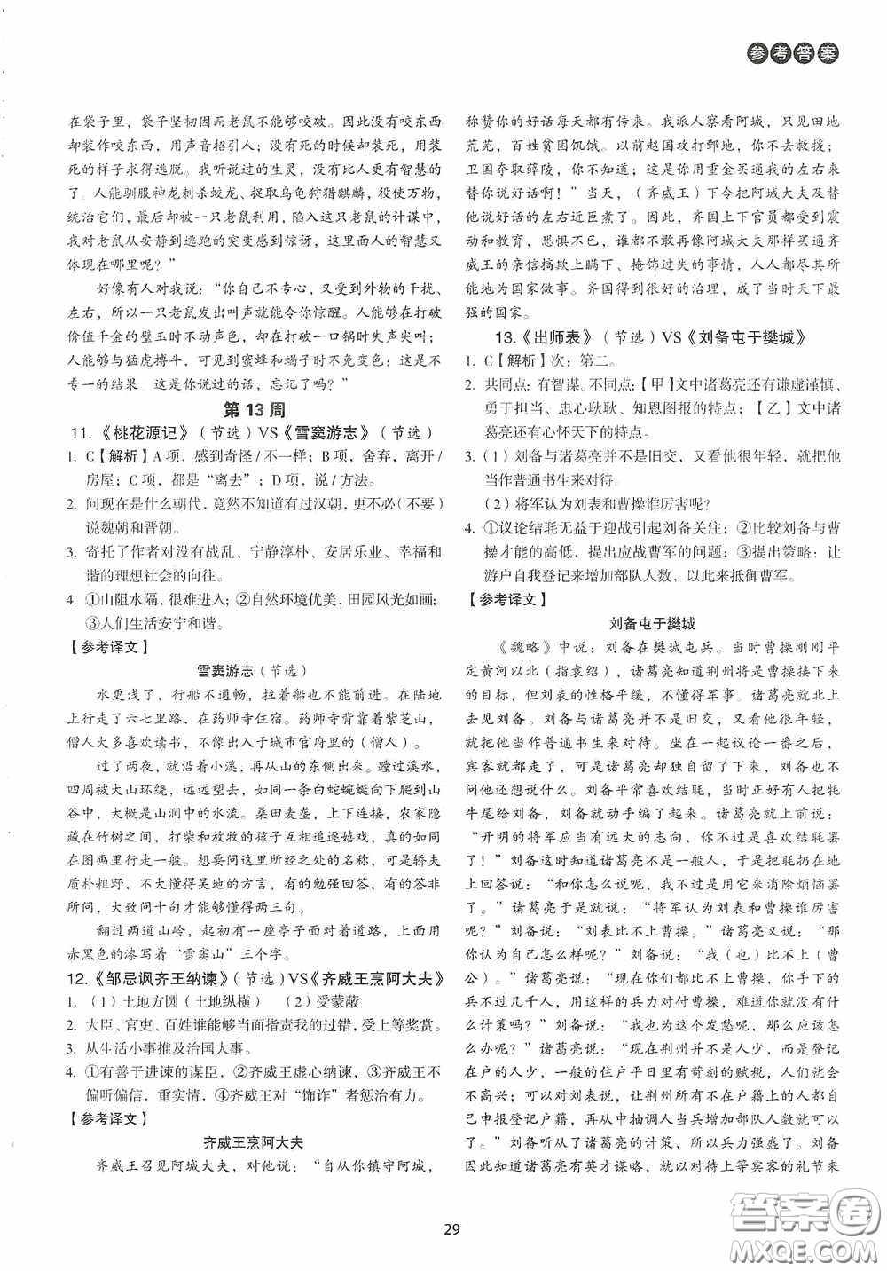 中國(guó)電力出版社2020快捷語(yǔ)文課外文言文閱讀活頁(yè)版周周練九年級(jí)中考答案