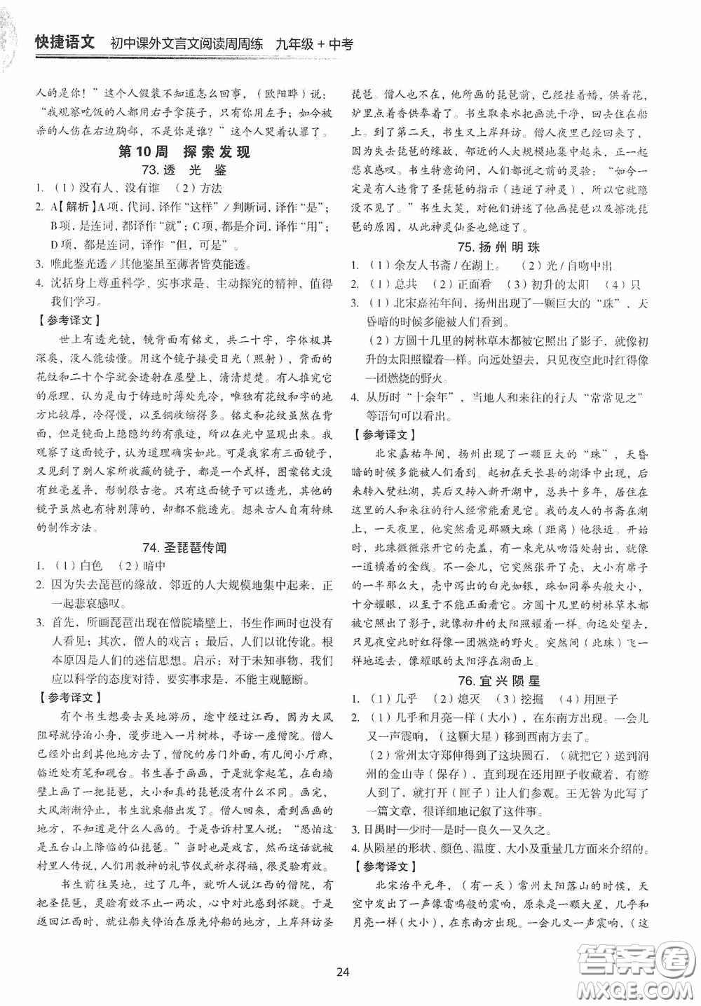 中國(guó)電力出版社2020快捷語(yǔ)文課外文言文閱讀活頁(yè)版周周練九年級(jí)中考答案