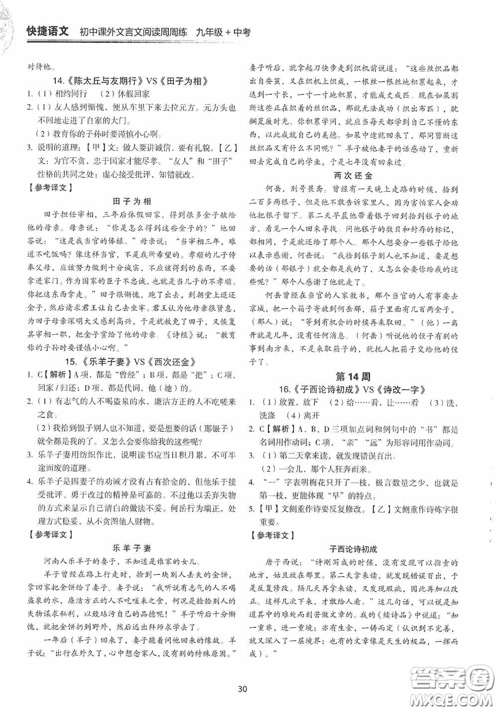 中國(guó)電力出版社2020快捷語(yǔ)文課外文言文閱讀活頁(yè)版周周練九年級(jí)中考答案