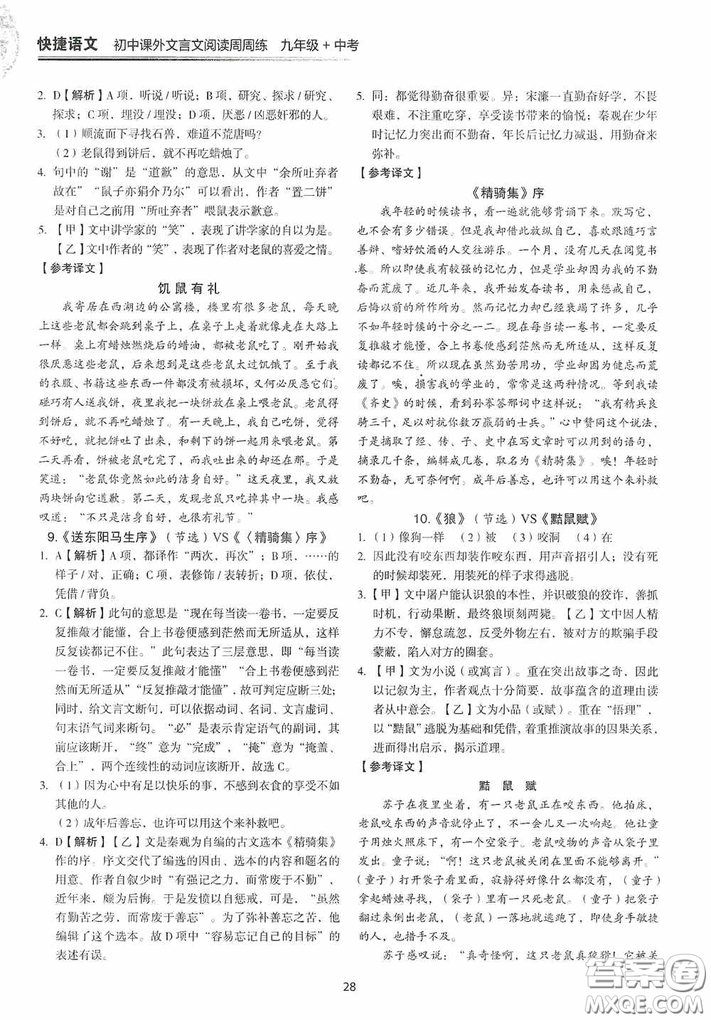 中國(guó)電力出版社2020快捷語(yǔ)文課外文言文閱讀活頁(yè)版周周練九年級(jí)中考答案