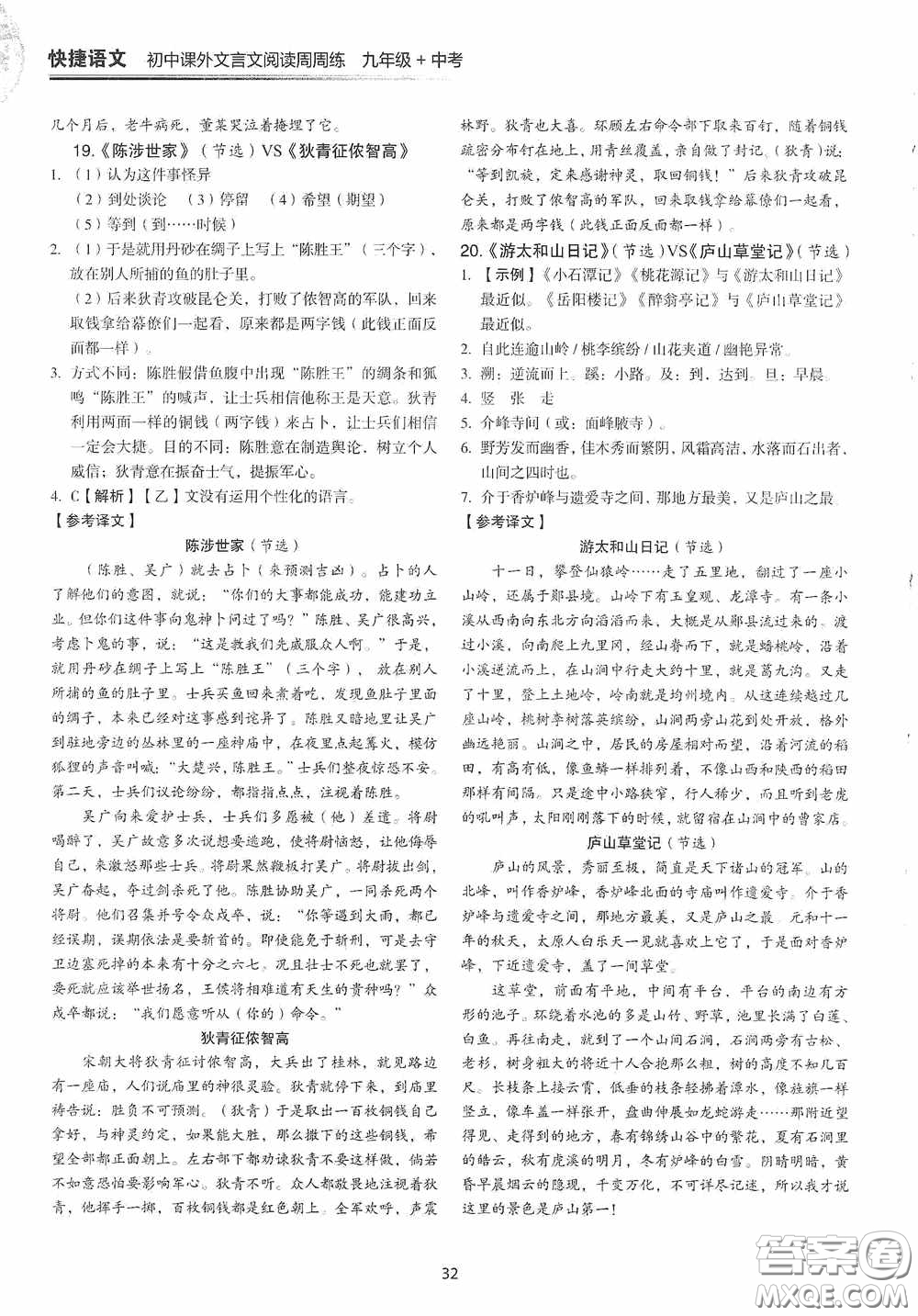 中國(guó)電力出版社2020快捷語(yǔ)文課外文言文閱讀活頁(yè)版周周練九年級(jí)中考答案