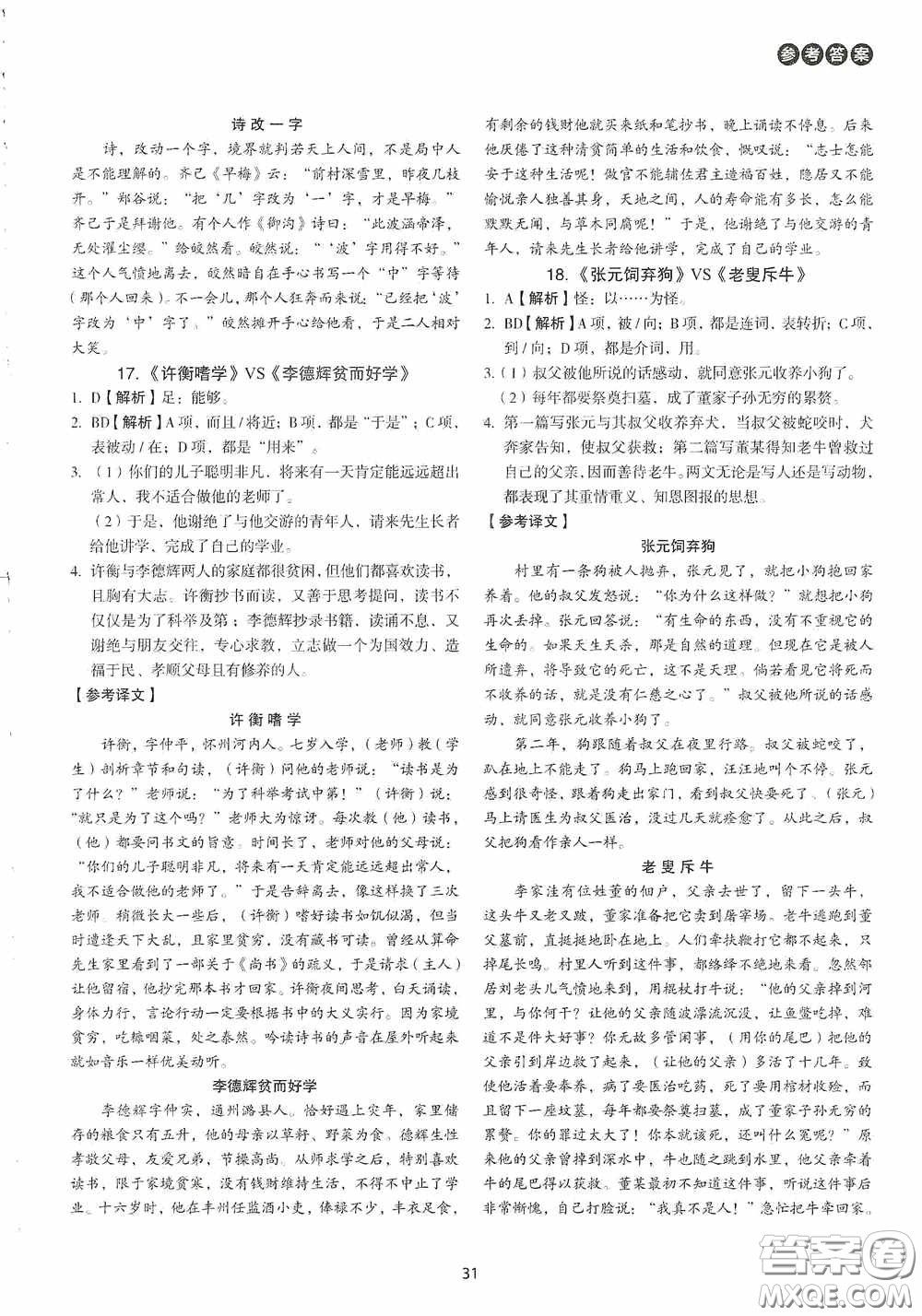 中國(guó)電力出版社2020快捷語(yǔ)文課外文言文閱讀活頁(yè)版周周練九年級(jí)中考答案