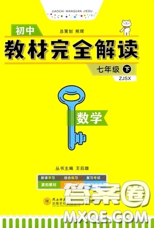 2020年王后雄初中教材完全解讀七年級下冊數學ZJSX浙教版參考答案