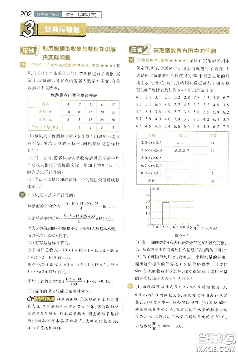 2020年王后雄初中教材完全解讀七年級下冊數學ZJSX浙教版參考答案