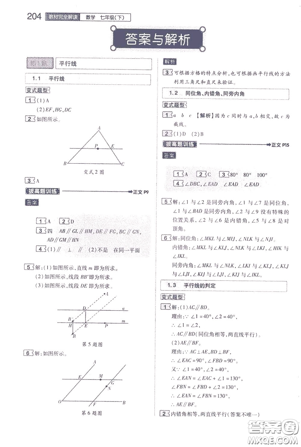 2020年王后雄初中教材完全解讀七年級下冊數學ZJSX浙教版參考答案