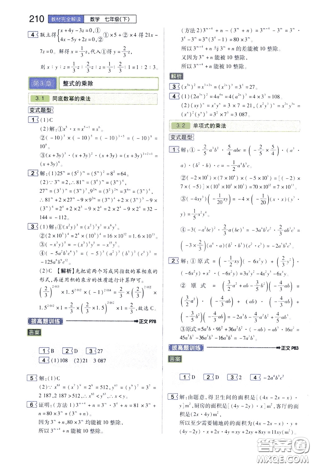 2020年王后雄初中教材完全解讀七年級下冊數學ZJSX浙教版參考答案