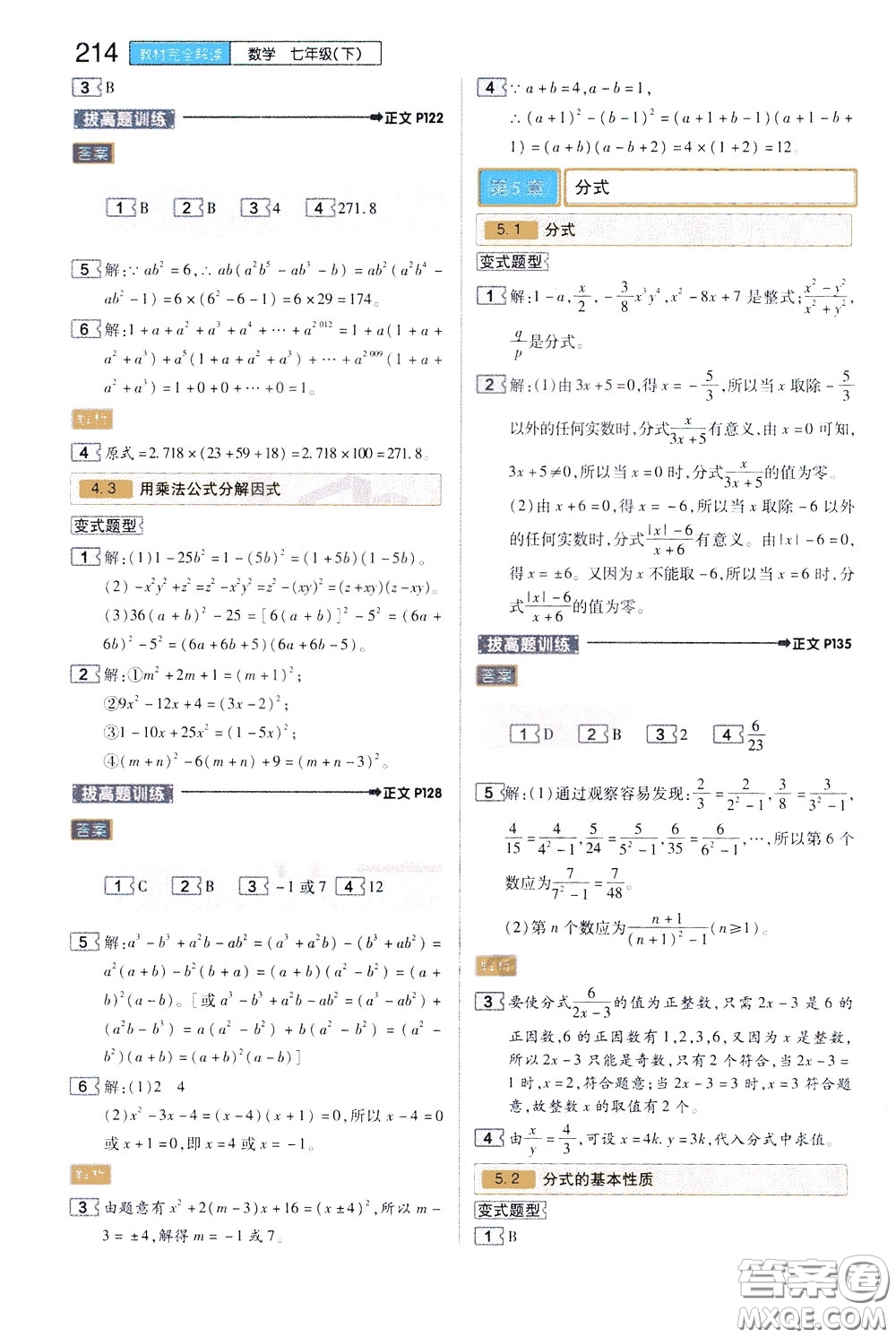 2020年王后雄初中教材完全解讀七年級下冊數學ZJSX浙教版參考答案