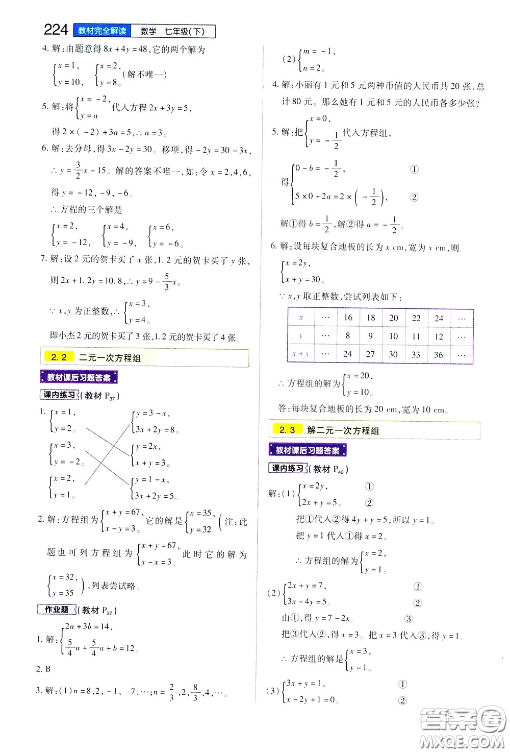 2020年王后雄初中教材完全解讀七年級下冊數學ZJSX浙教版參考答案