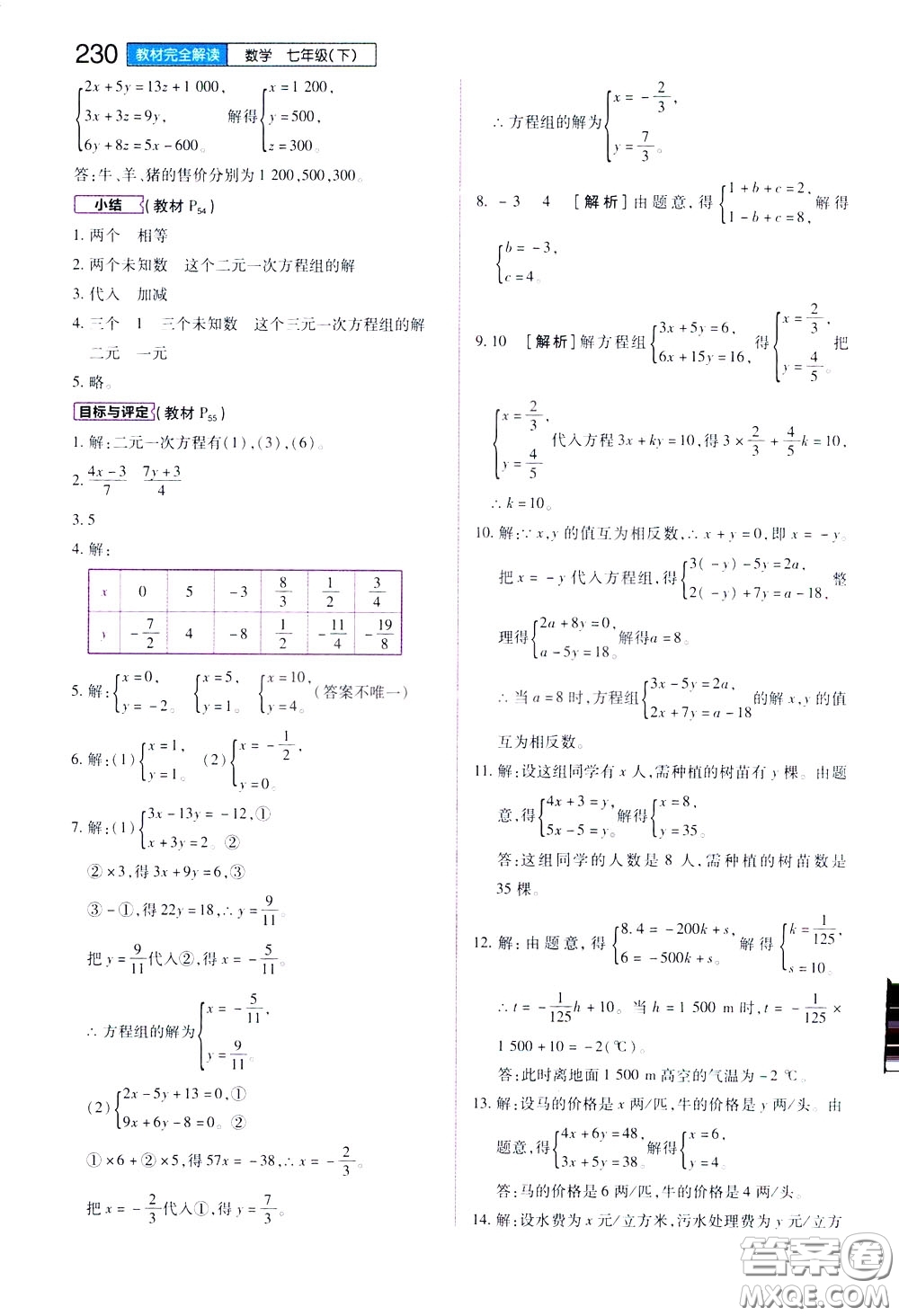 2020年王后雄初中教材完全解讀七年級下冊數學ZJSX浙教版參考答案