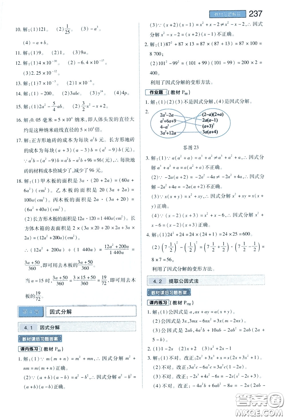 2020年王后雄初中教材完全解讀七年級下冊數學ZJSX浙教版參考答案