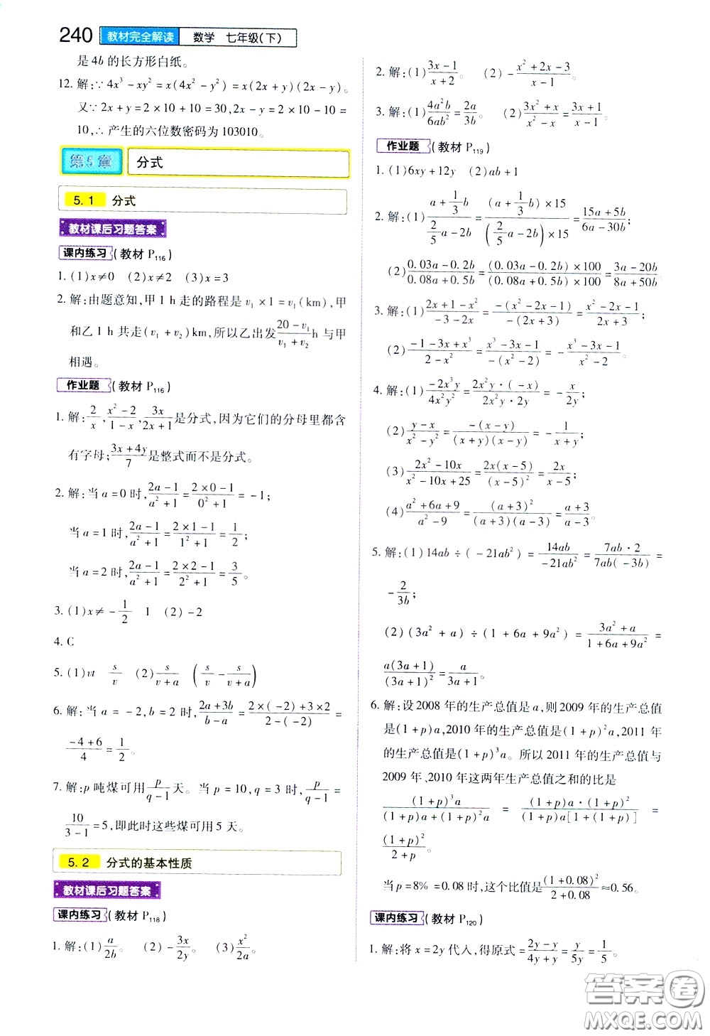 2020年王后雄初中教材完全解讀七年級下冊數學ZJSX浙教版參考答案